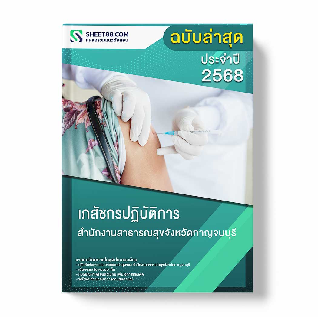 แนวข้อสอบ เภสัชกรปฏิบัติการ สำนักงานสาธารณสุขจังหวัดกาญจนบุรี