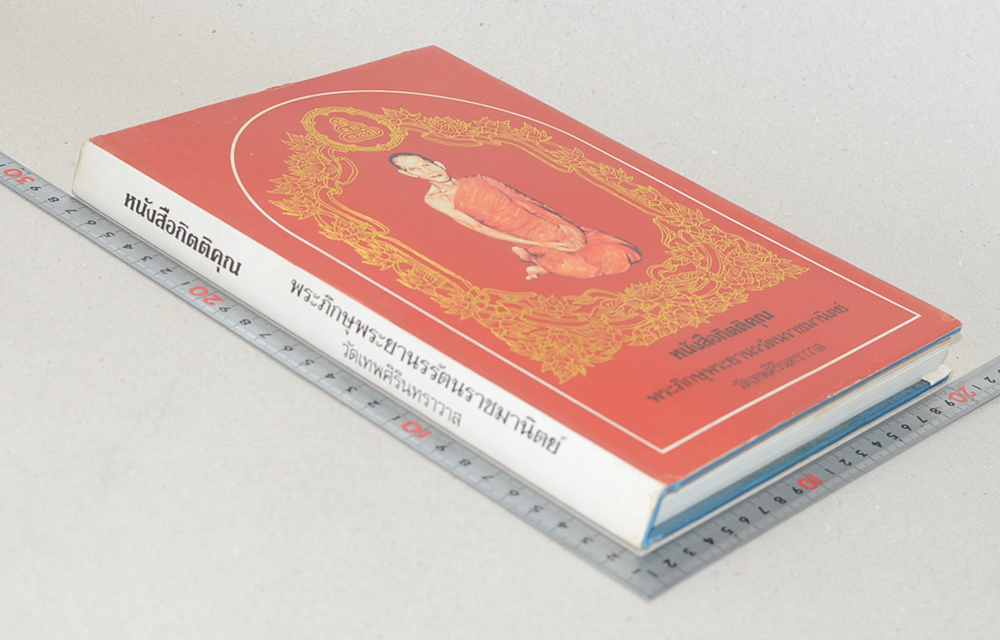 หนังสือกิตติคุณ พระภิกษุพระยานรรัตนราชมานิตย์ วัดเทพศิรินทราวาส