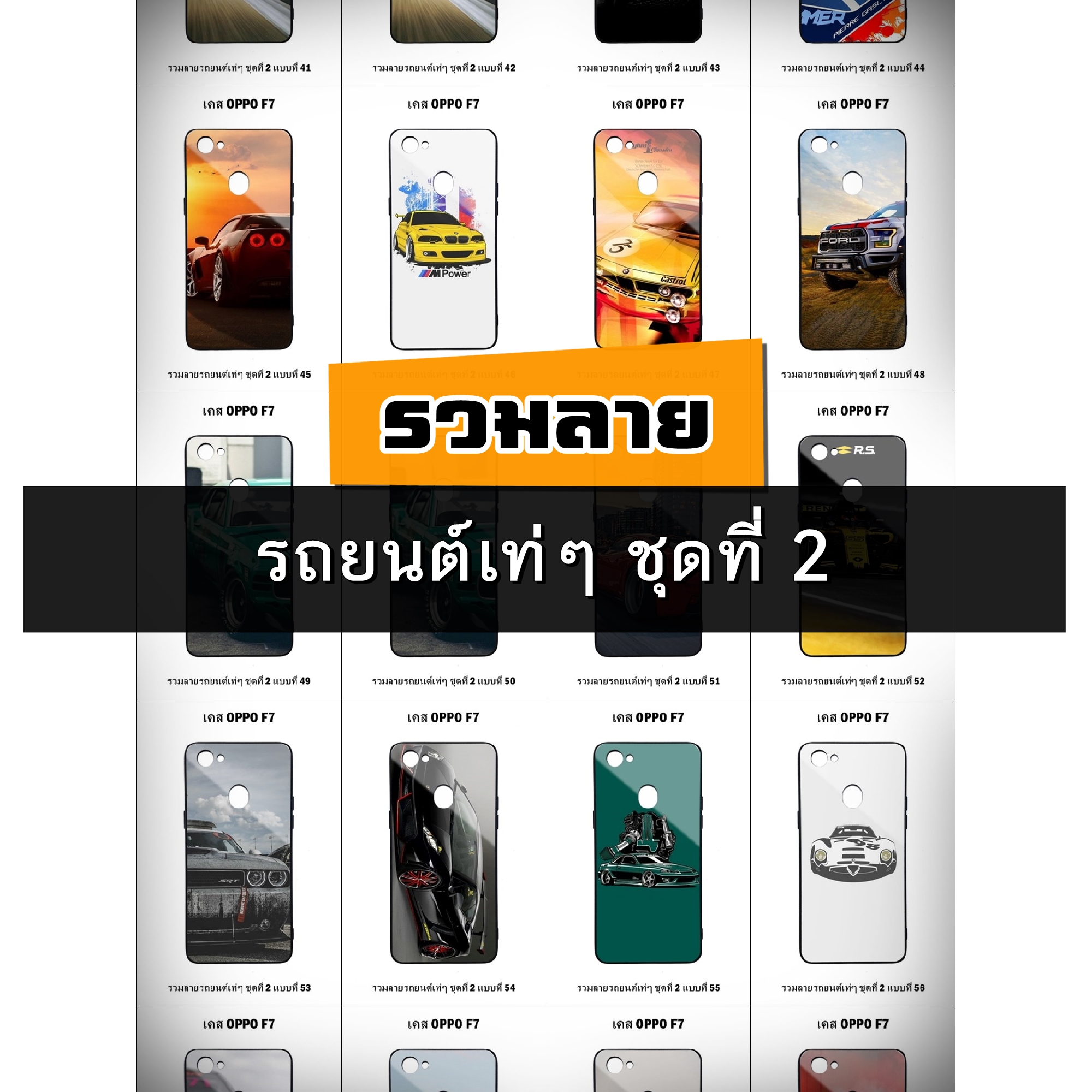 เคส OPPO F7 รวมลายรถยนต์เท่ๆ ชุดที่ 2 (มีลายให้เลือก 272 แบบ)