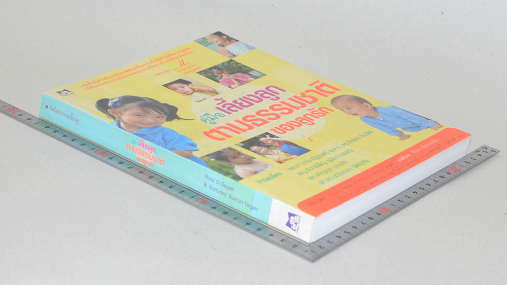 คู่มือเลี้ยงลูกตามธรรมชาติของลูกรัก (ขายตามสภาพ)