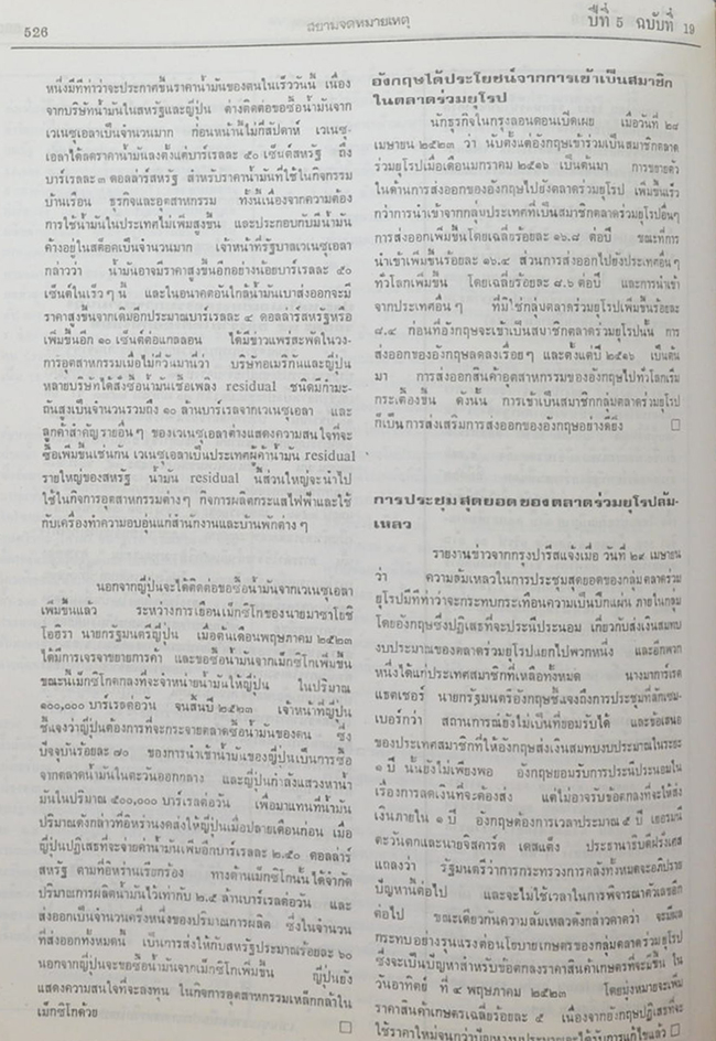 สยามจดหมายเหตุบันทึกข่าวสาร และ เหตุการณ์ เล่ม 5 พ.ศ. 2523