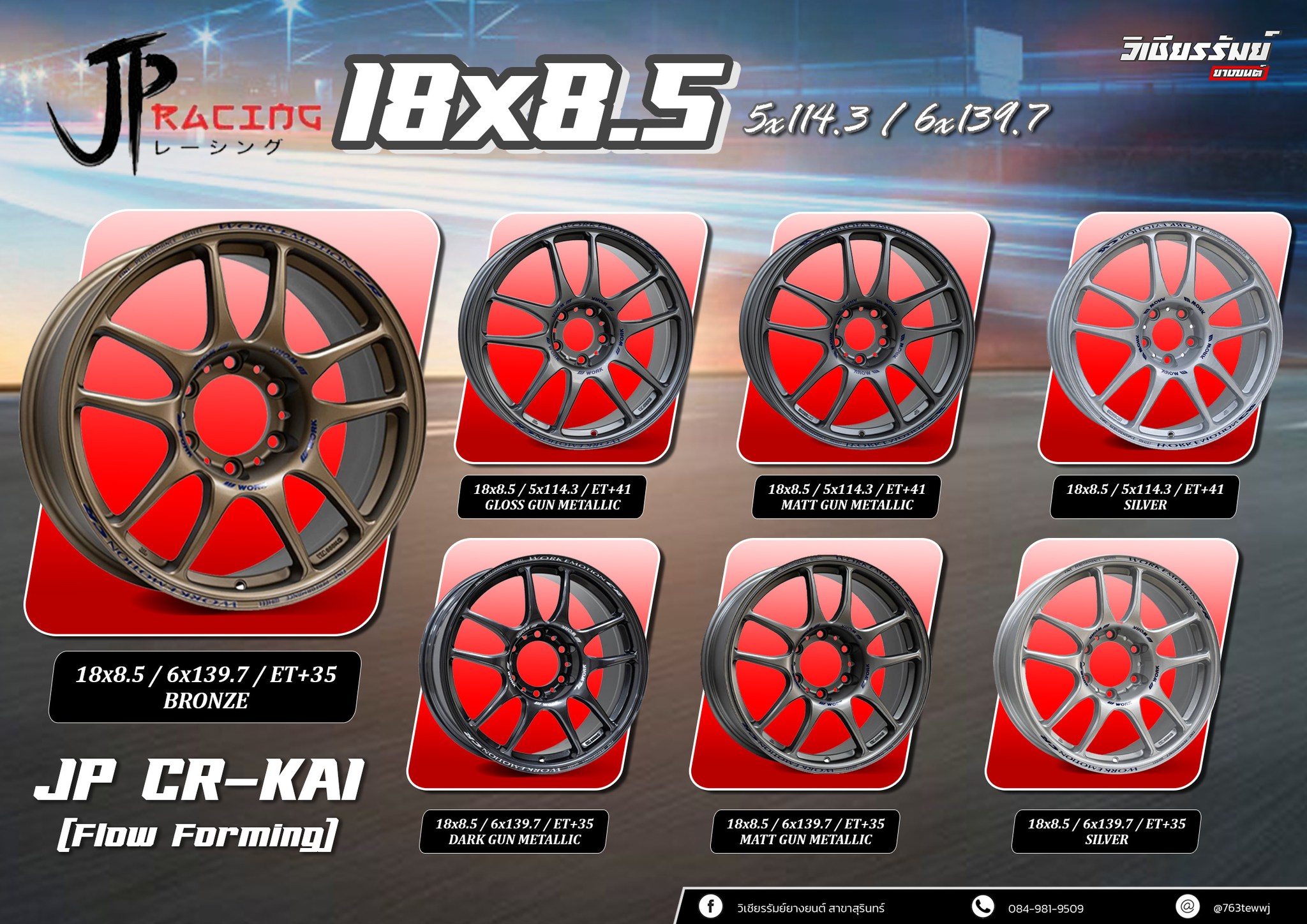 ล้อ JP RACING CR-KAI ขอบ 18 สำหรับขาซิ่ง
