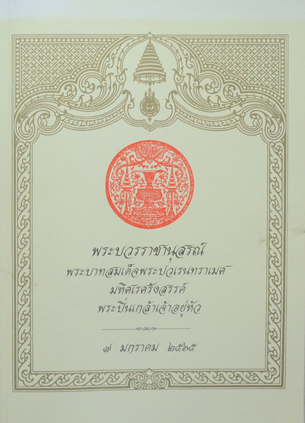 พระบวรราชานุสรณ์ พระบาทสมเด็จพระปวเรนทราเมศ มหิศเรศรังสรรค์ พระปิ่นเกล้าเจ้าอยู่หัว 2565