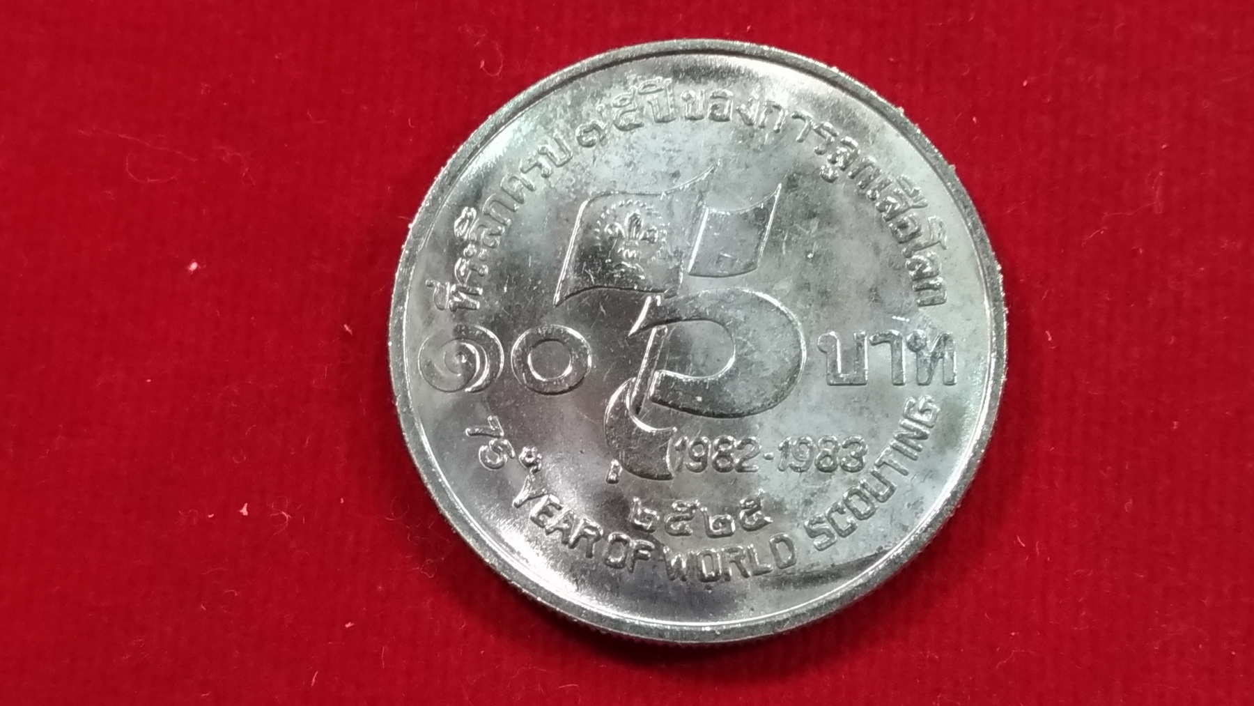 เหรียญ 10 บาท 75 ปี ของการลูกเสือโลก3 2525 UNC