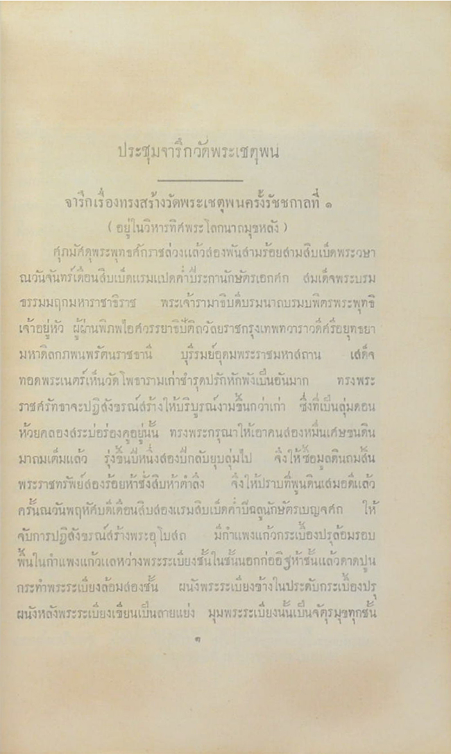 ประชุมจารึกวัดพระเชตุพน เล่ม 1 จำพวกความเรียง