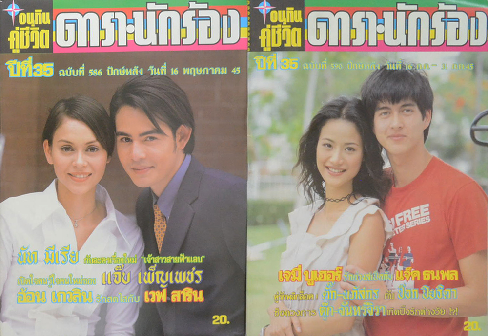 รวมอนุทินคู่ชีวิต ดารา-นักร้อง ปีที่ 35 (2 เล่ม)