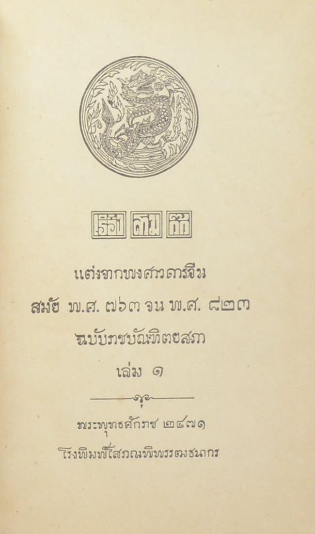 สามก๊ก ฉบับราชบัณฑิตยสภา (4 เล่มจบ)