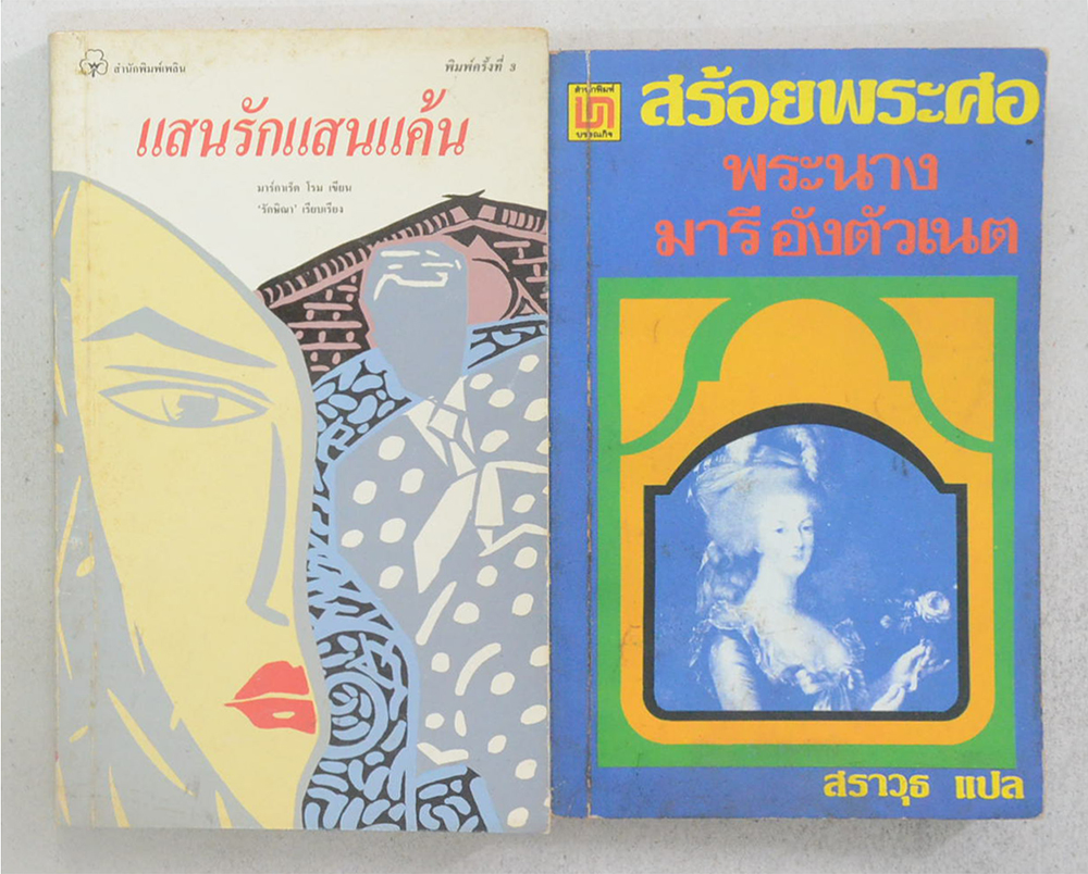 รวมเรื่อง (2 เล่ม / เล่มเล็ก)
