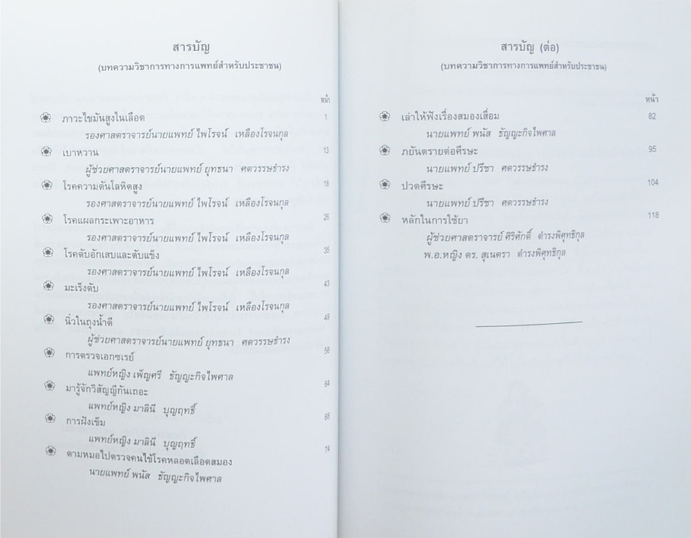 คุณแม่เทียมเต็ง ศตวรรษธำรง (บทความวิชาการทางการแพทย์ สำหรับประชาชน)