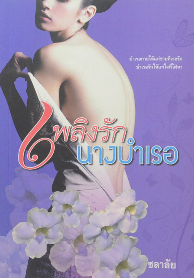 เพลิงรักนางบำเรอ