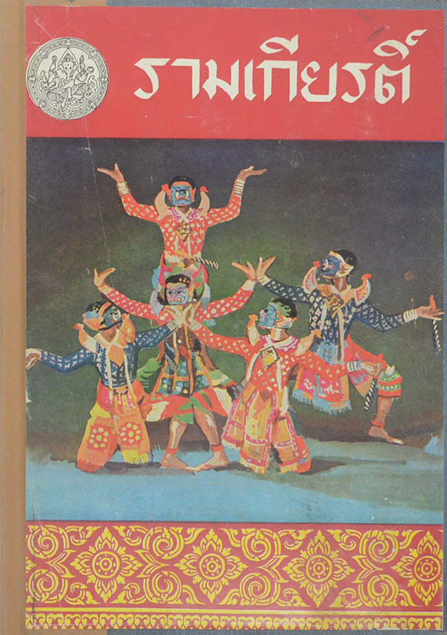 รามเกียรติ์ (เล่ม 1) (ขายตามสภาพ)