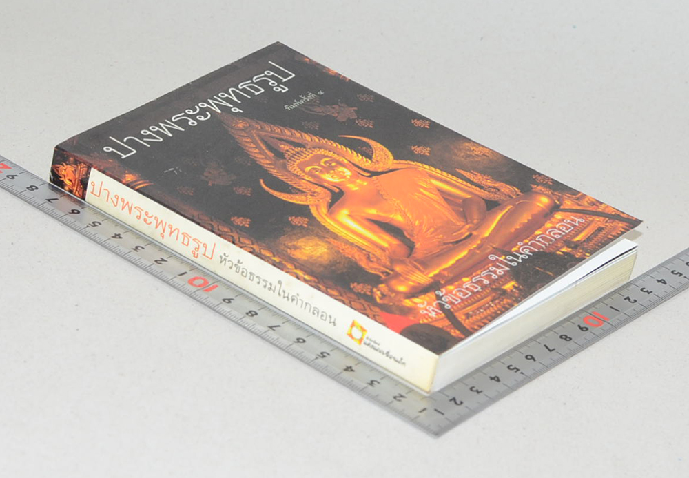 ปางพระพุทธรูป หัวข้อธรรมในคำกลอน (เล่มเล็ก)