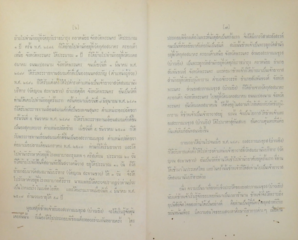 พ่ามกง กุ๊กฟา กิ่งพงศาวดารญวน สำนวนเก่า (ขายตามสภาพ)