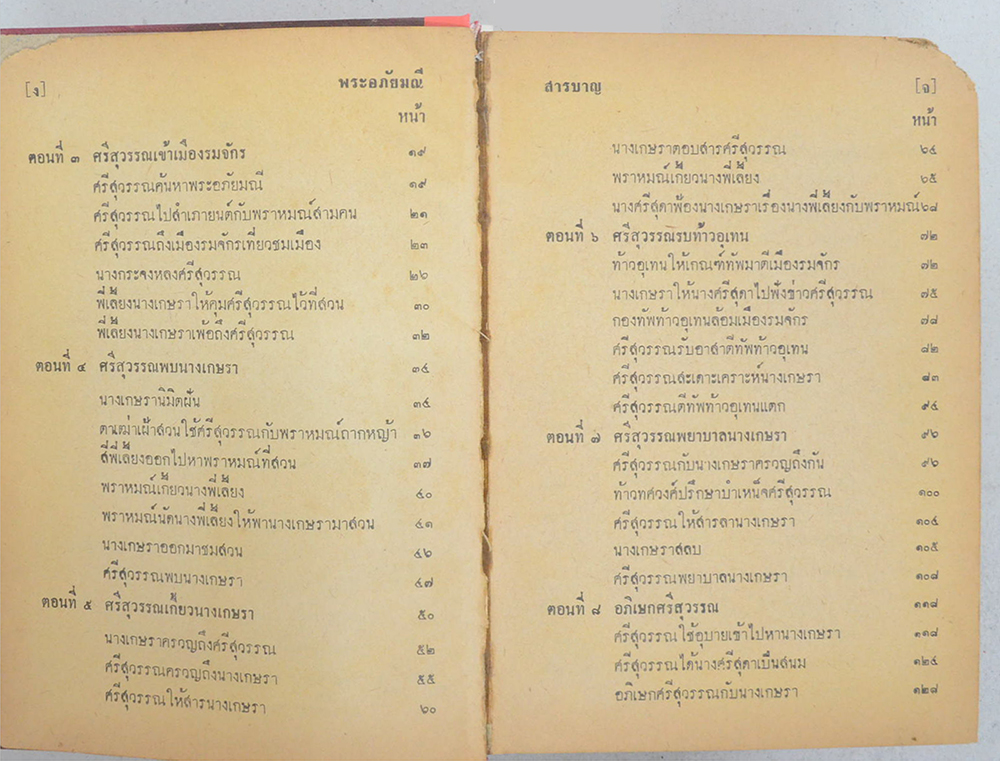 พระอภัยมณี คำกลอนของสุนทรภู่ ฉบับหอสมุดแห่งชาติ (เล่มเดียวจบ) (ขายตามสภาพ)