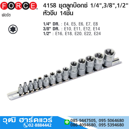 FORCE 4158 ชุดลูกบ๊อกซ์ 1/4",3/8",1/2" หัวจีบ 14ชิ้น