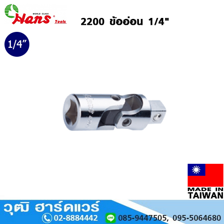 HANS 2200 ข้ออ่อน 1/4"