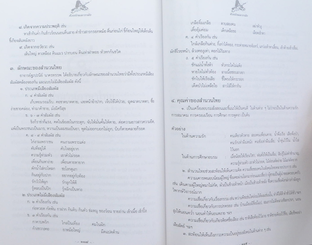 พลเอก จุลเลขา ชาญเลขา (สำนวนภาษาไทย)