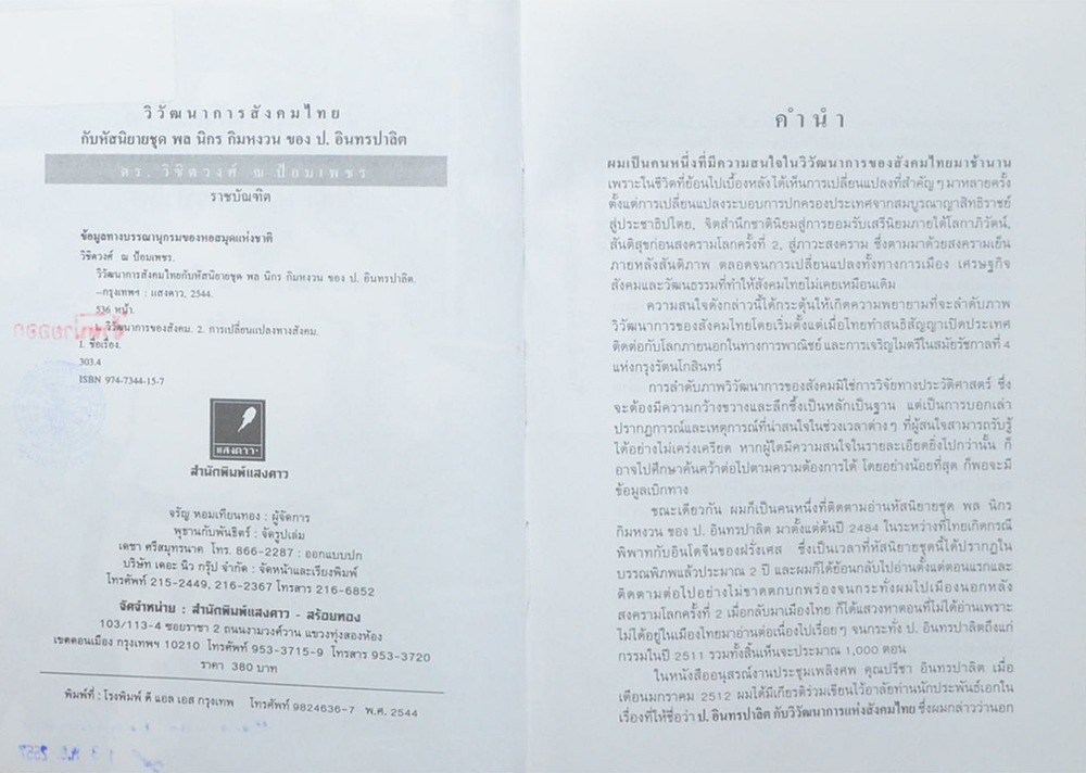 วิวัฒนาการสังคมไทยกับหัสนิขยายชุด พล นิกร กิมหงวน ของ ป.อินทรปาลิต (ขายตามสภาพ)