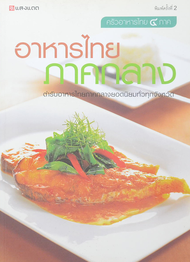 อาหารไทยภาคกลาง