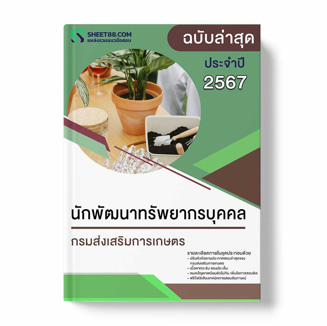 แนวข้อสอบ นักพัฒนาทรัพยากรบุคคล กรมส่งเสริมการเกษตร