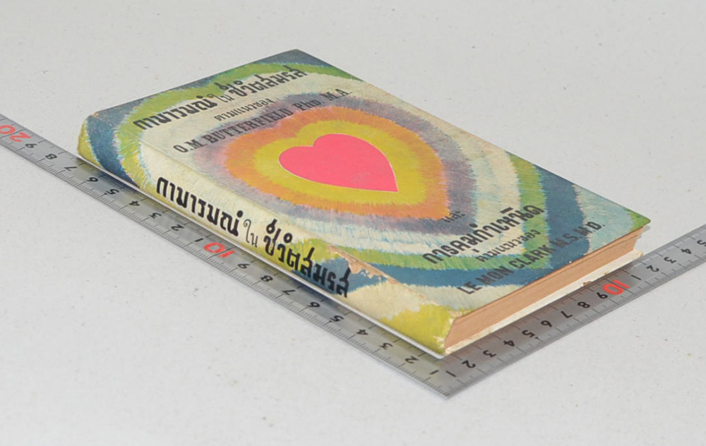 กามารมณ์ในชีวิตสมรส (เล่มเล็ก)