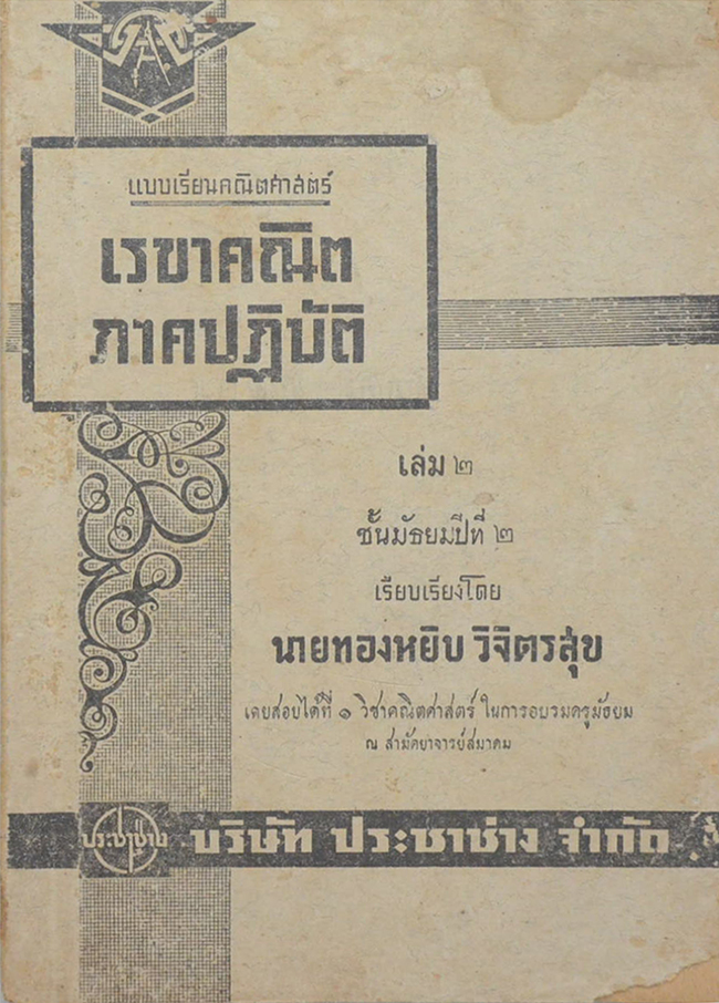 เรขาคณิตภาคปฏิบัติ เล่ม 2 ชั้นมัธยมปีที่ 2