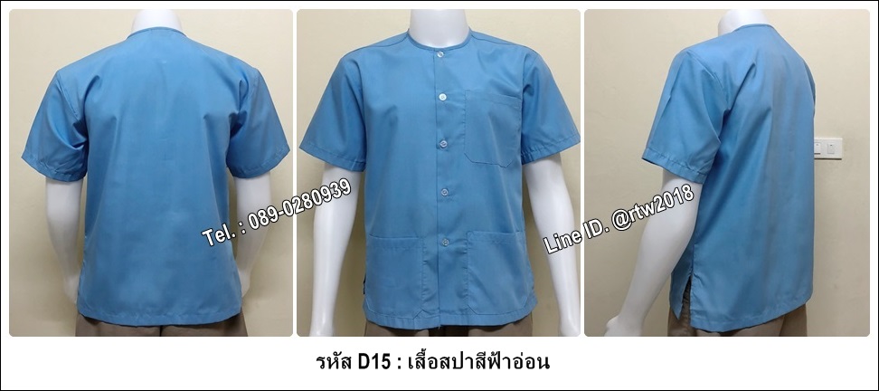 เสื้อสปาสีฟ้าอ่อน (รหัส D15)