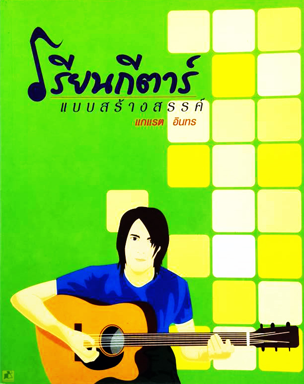 โรงเรียนกีต้าร์แบบสร้างสรรค์