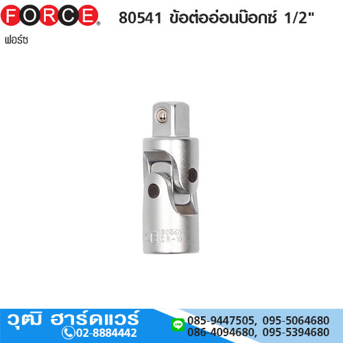 FORCE 80541 ข้อต่ออ่อนบ๊อกซ์ 1/2"