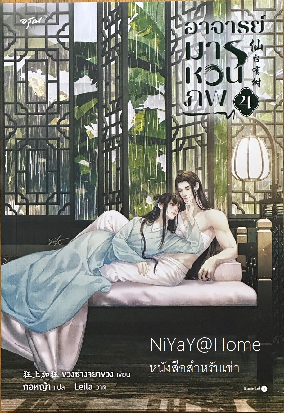อาจารย์มารหวนภพ เล่ม 4 (เล่มจบ)