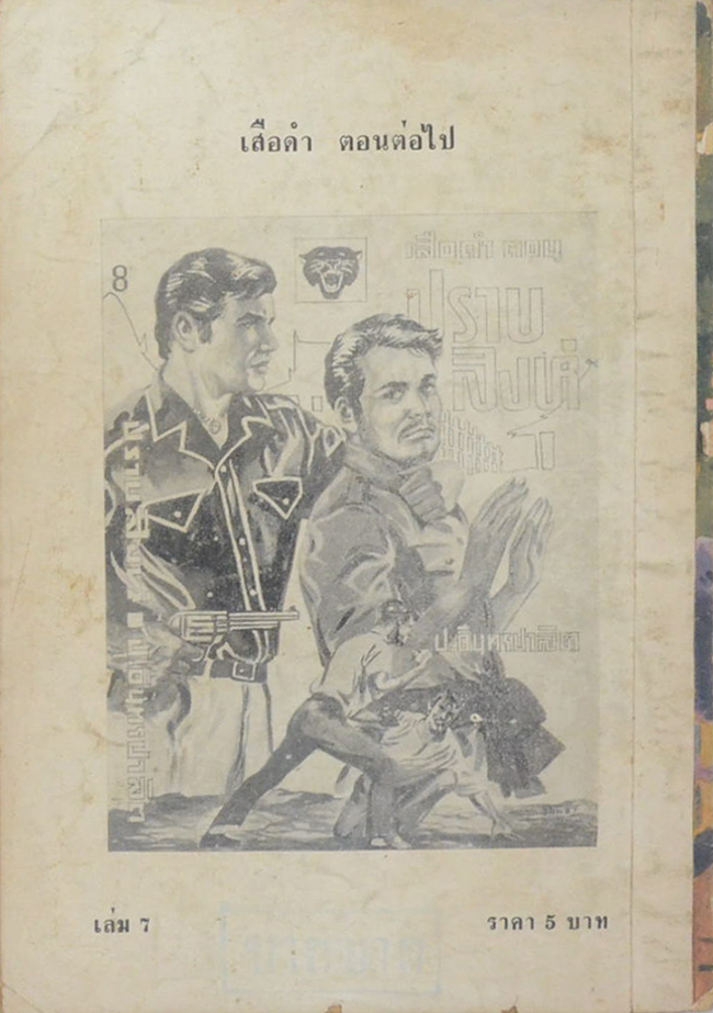 เสือดำ ตอน จนมุม (เล่ม 7)