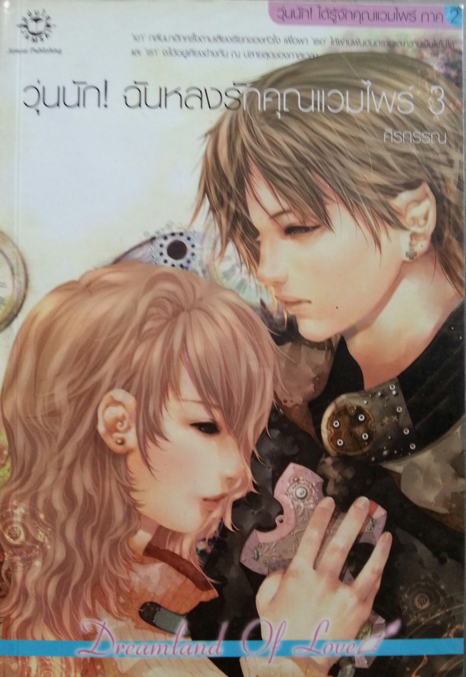 วุ่นนักฉันหลงรักคุณแวมไพร์ เล่ม 3 (เล่มจบ)