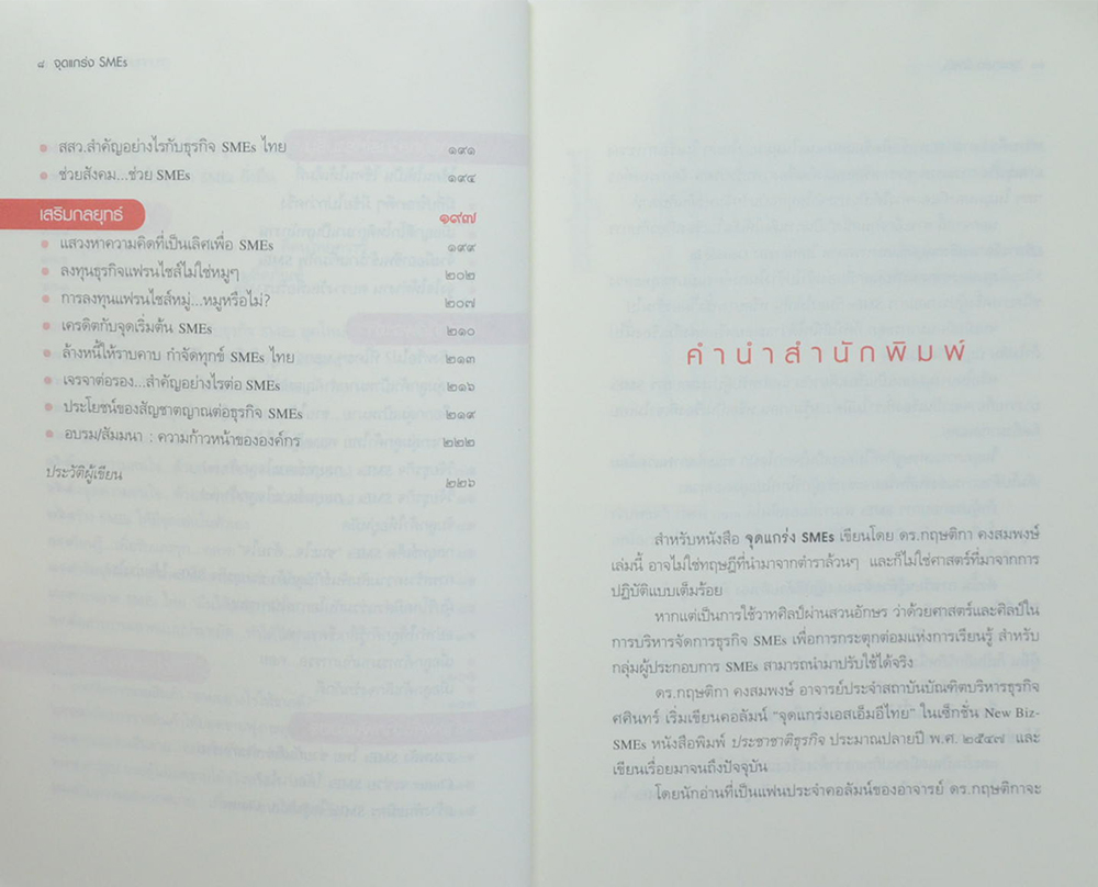 จุดแกร่ง SMEs