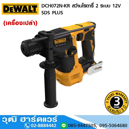 DEWALT DCH072N-KR สว่านโรตารี่ 2 ระบบ 12V SDS PLUS (เครื่องเปล่า)