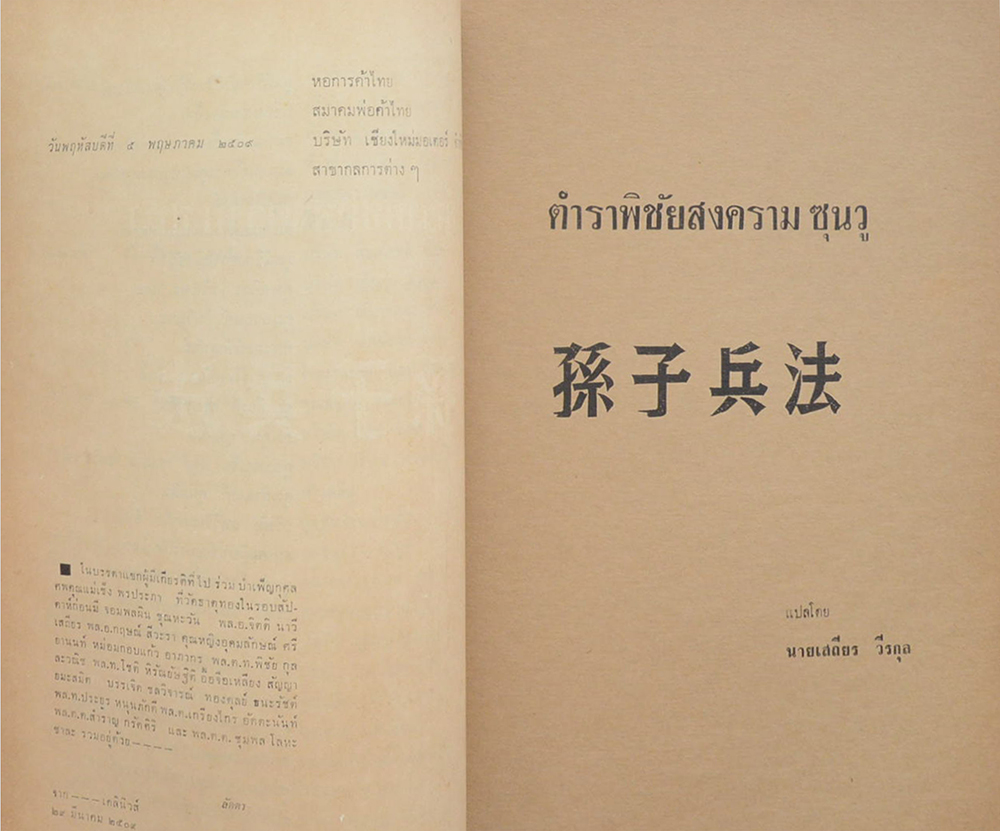 คุณแม่เช็ง พรประภา (ตำราพิชัยสงครามซุนวู)