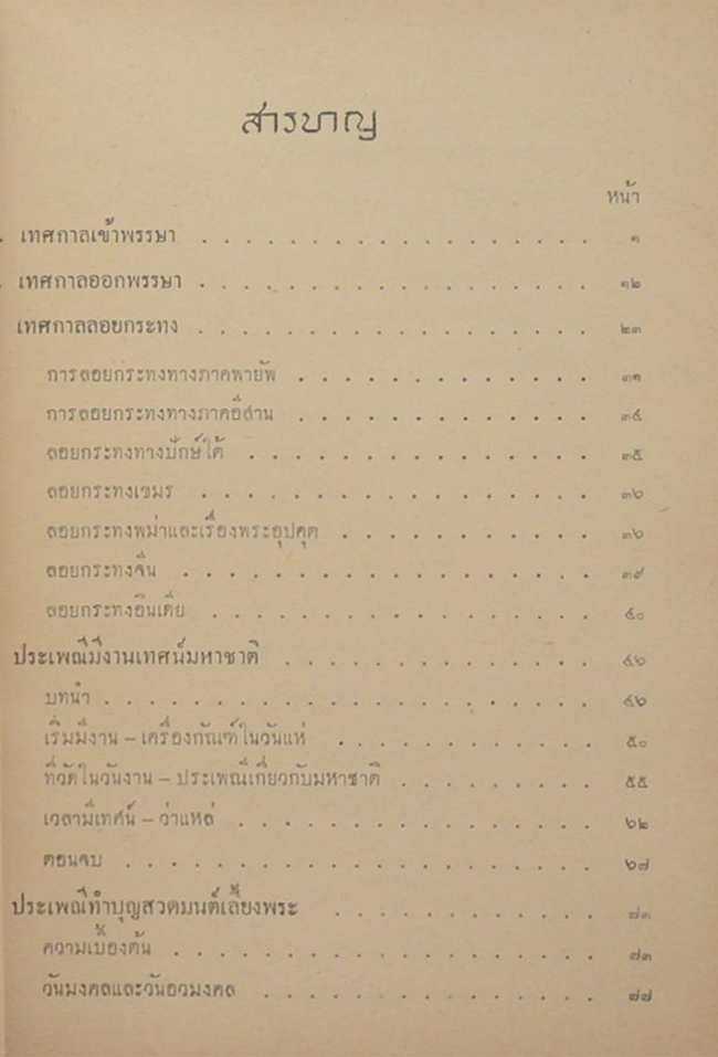 ประเพณีต่างๆบางเรื่อง และ ประเพณีบวชนาค