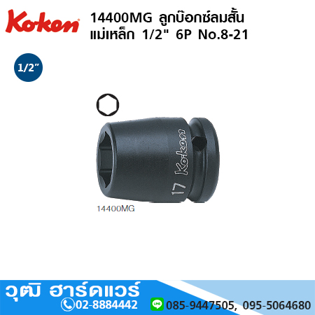 KOKEN 14400MG ลูกบ๊อกซ์ลมสั้น แม่เหล็ก 1/2" 6P No.8 - 21