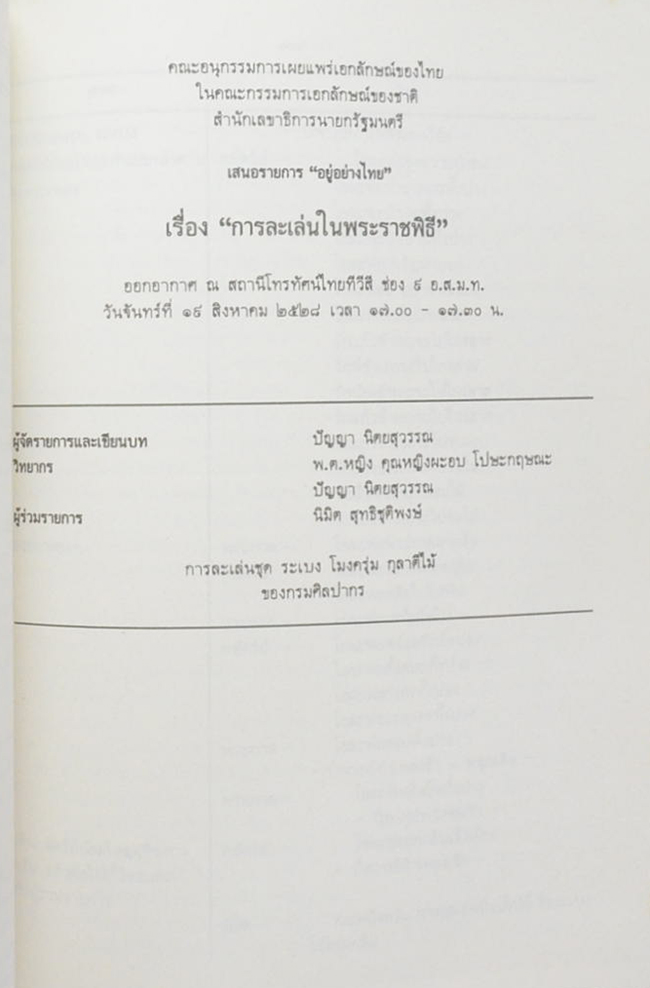 บทโทรทัศน์ อยู่อย่างไทย พุทธศักราช 2528