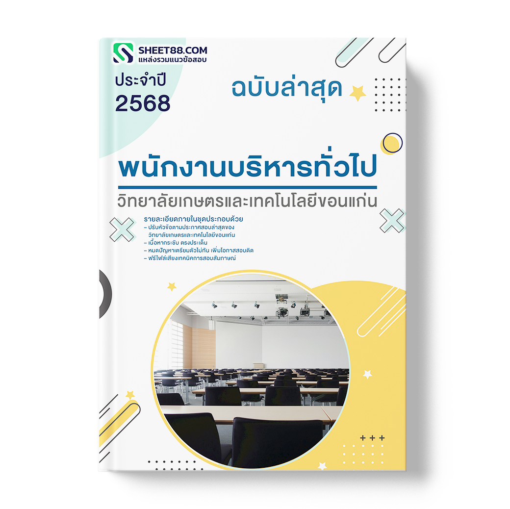 แนวข้อสอบ พนักงานบริหารทั่วไป วิทยาลัยเกษตรและเทคโนโลยีขอนแก่น