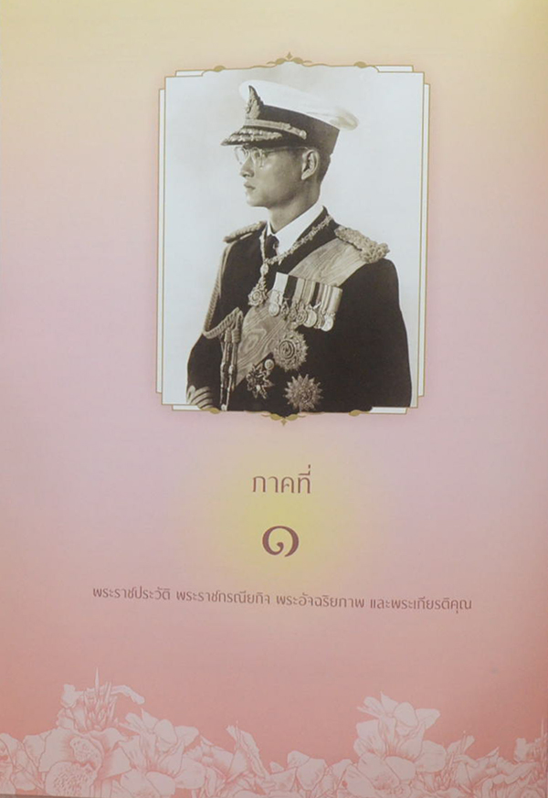 จดหมายเหตุงานเฉลิมพระเกียรติ พระบาทสมเด็จพระปรมินทรมหาภูมิพลอดุลยเดช (พร้อม CD)