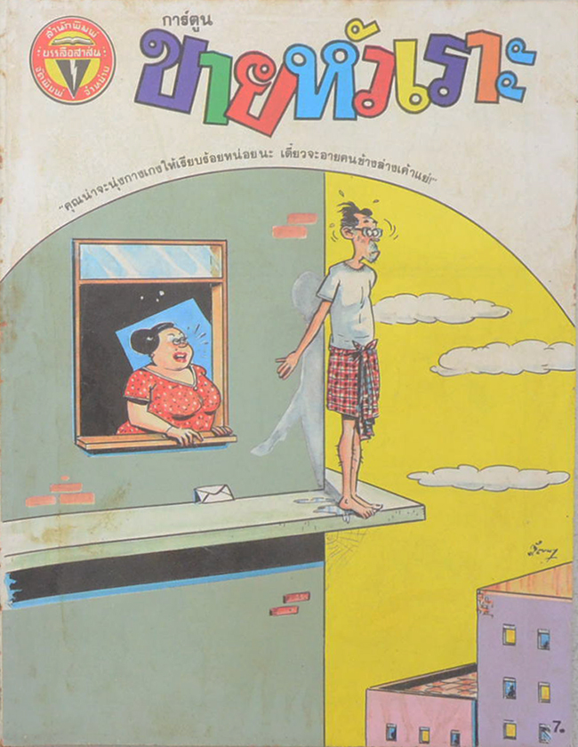 รวมการ์ตูนขายหัวเราะ (5 เล่ม)