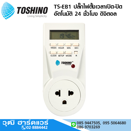 TOSHINO TS-EB1 ปลั๊กไฟตั้งเวลาเปิด-ปิด อัตโนมัติ 24 ชั่วโมง ดิจิตอล