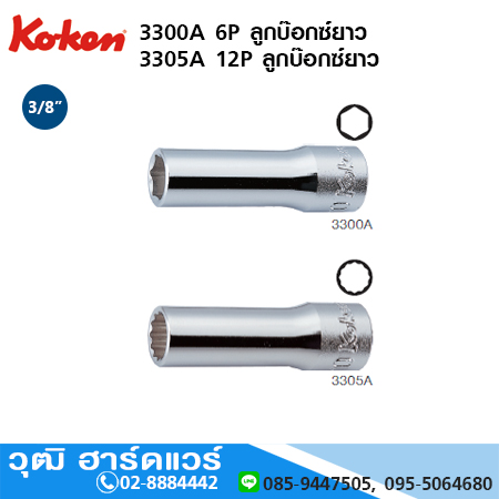 KOKEN 3300A 6P / 3305A 12P ลูกบ๊อกซ์ยาว 3/8" No.3/16" - 1"