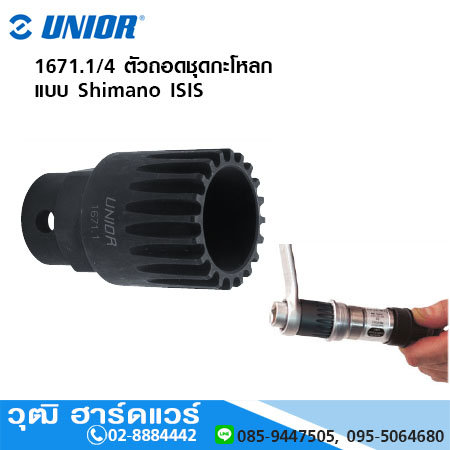 UNIOR 1671.1/4 ตัวถอดชุดกะโหลก แบบ Shimano ISIS
