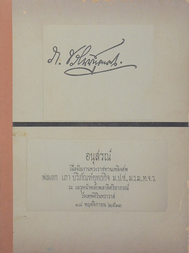 พลเอก เภา บริภัณฑ์ยุทธกิจ (เครื่องเงินเครื่องทอง)