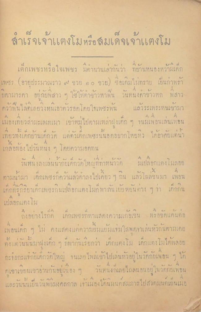 แบบเรียน วรรณคดีไทย เล่ม 2 (ขายตามสภาพ)