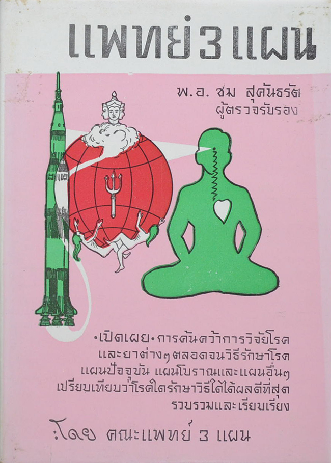 แพทย์ 3 แผน