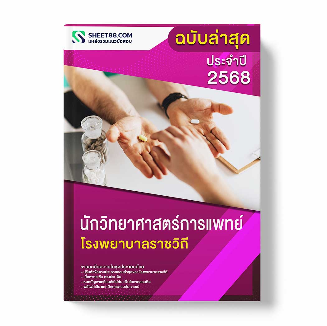 แนวข้อสอบ นักวิทยาศาสตร์การแพทย์ โรงพยาบาลราชวิถี