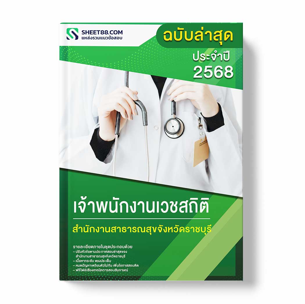 แนวข้อสอบ เจ้าพนักงานเวชสถิติ สำนักงานสาธารณสุขจังหวัดราชบุรี