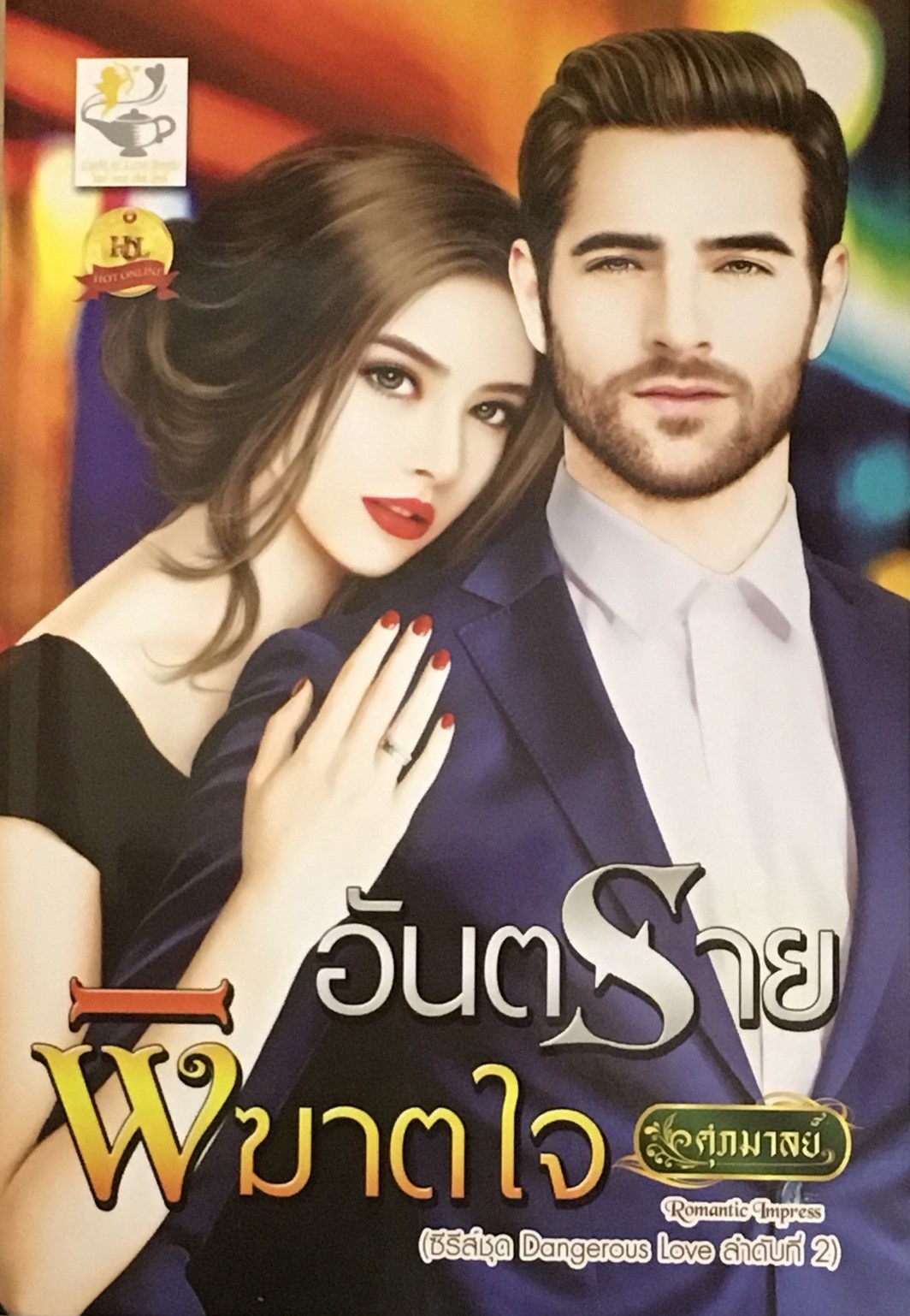 อันตรายพิฆาตใจ